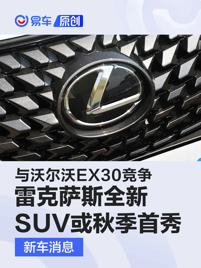 雷克薩斯全新純電SUV或秋季首秀 與沃爾沃EX30競爭